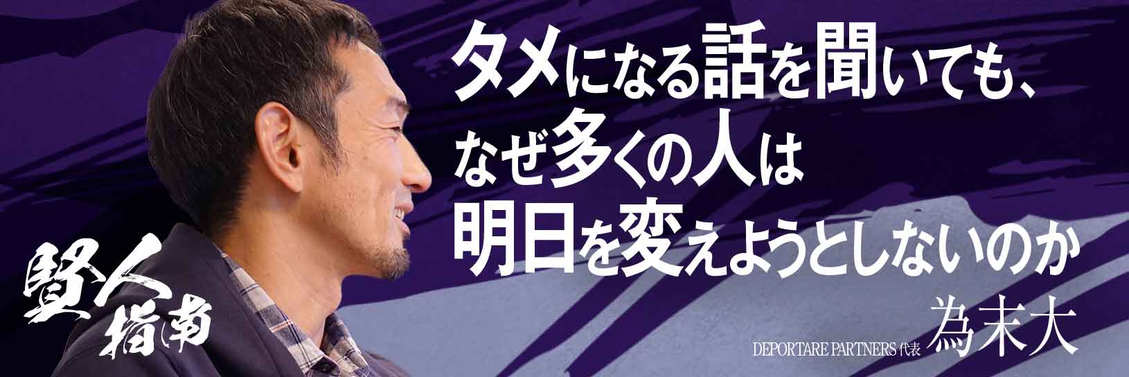 タメになる話を聞いても なぜ多くの人は明日を変えようとしないのか 異端会議