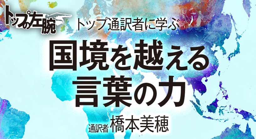 トップ通訳者に学ぶ 国境を越える言葉の力 異端会議