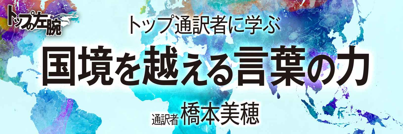 トップ通訳者に学ぶ 国境を越える言葉の力 異端会議